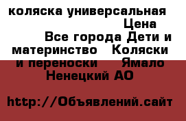 коляска универсальная Reindeer Prestige Lily › Цена ­ 49 800 - Все города Дети и материнство » Коляски и переноски   . Ямало-Ненецкий АО